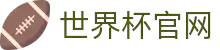世界杯官网 - 实时比分、官方战报、精彩图集一站看